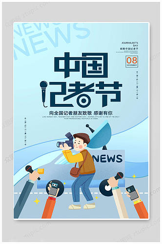 大气蓝色中国记者日海报