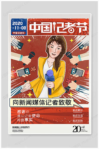 卡通中国记者日海报