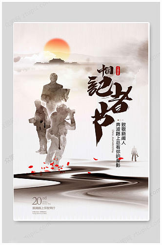 墨画中国记者日海报