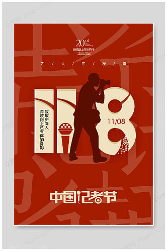 红色中国记者日海报