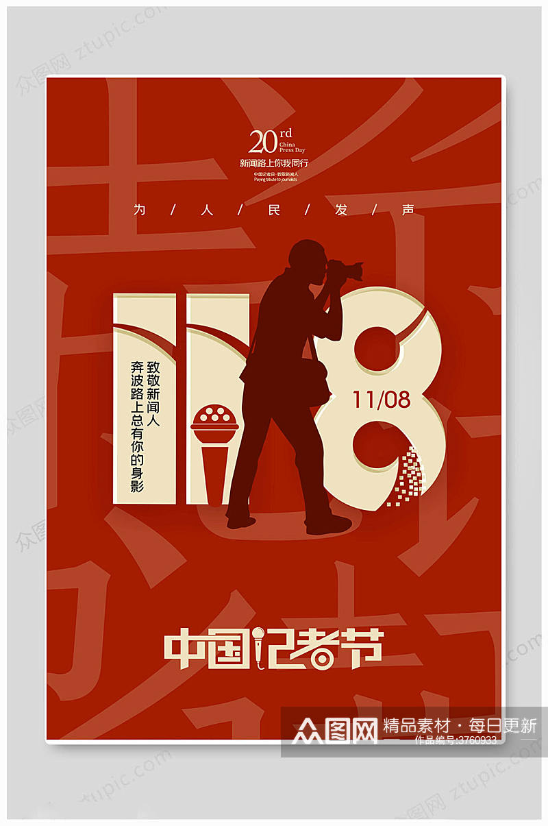 红色中国记者日海报素材