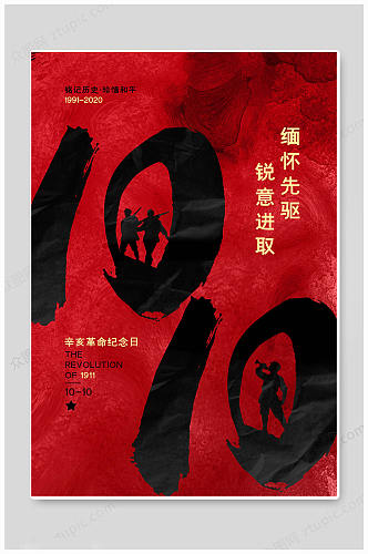 红色黑色辛亥革命纪念日海报