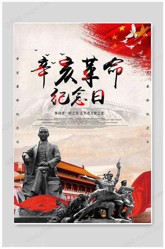 华丽大气辛亥革命纪念日海报