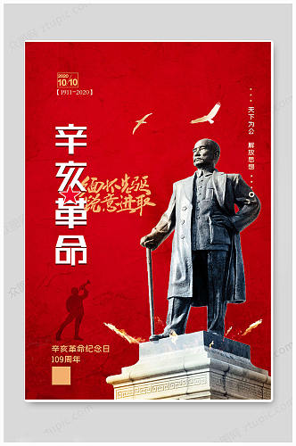 红色辛亥革命纪念日海报