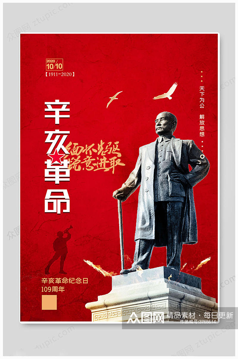 红色辛亥革命纪念日海报素材