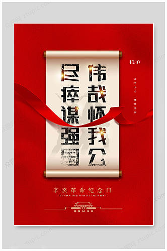 大气华丽红色辛亥革命纪念日海报