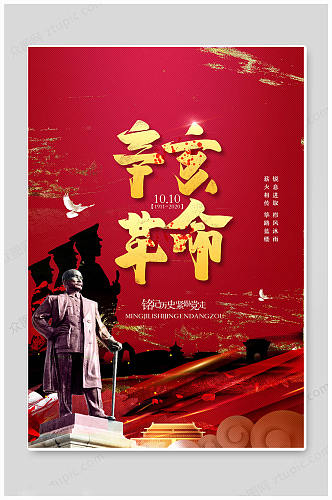 红色华丽辛亥革命纪念日海报