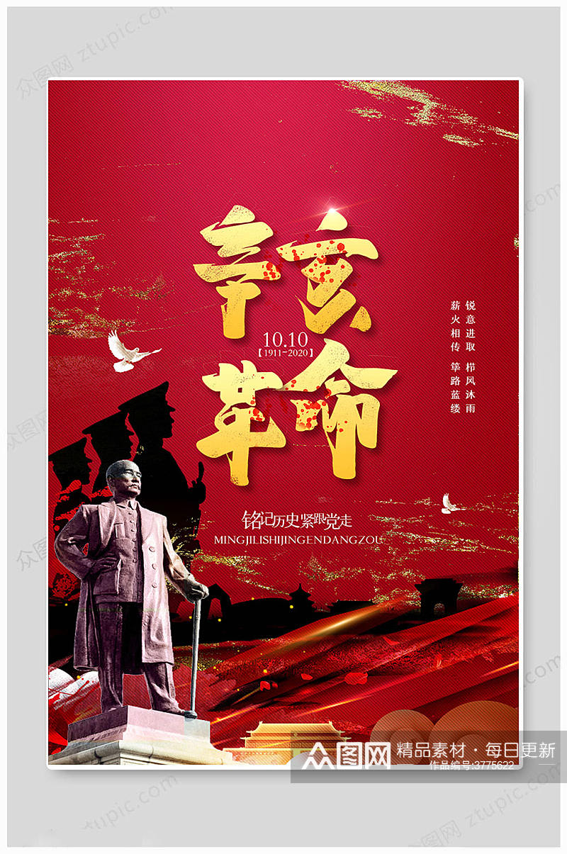 红色华丽辛亥革命纪念日海报素材