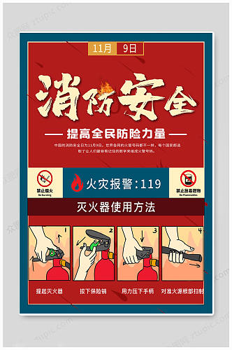 红色大气消防宣传日海报
