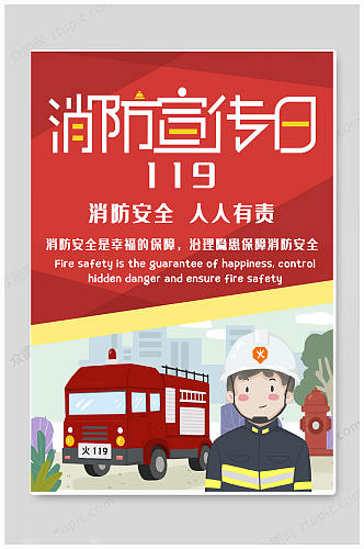 卡通消防宣传日海报