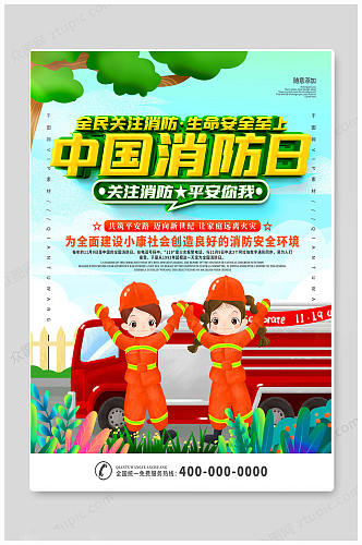 绿色卡通消防宣传日海报