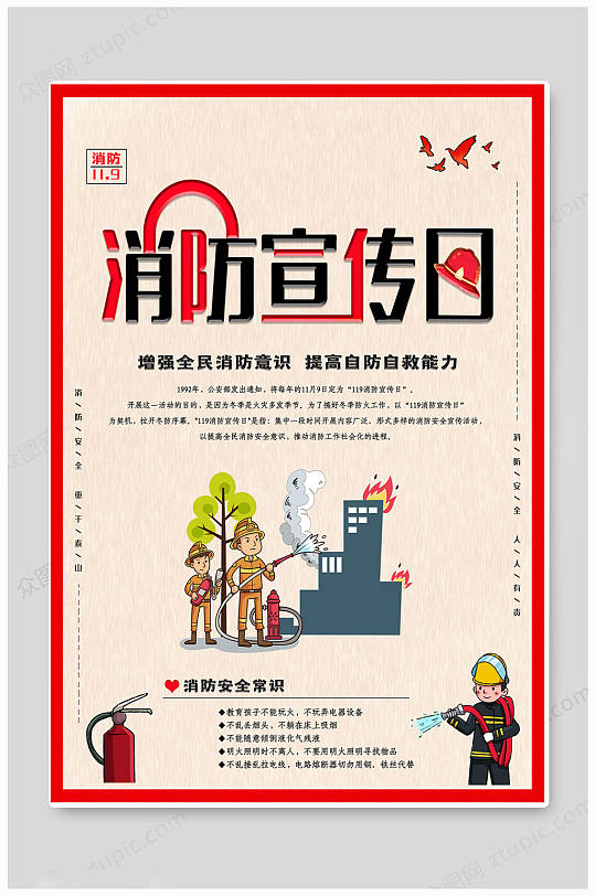 创意消防宣传日海报
