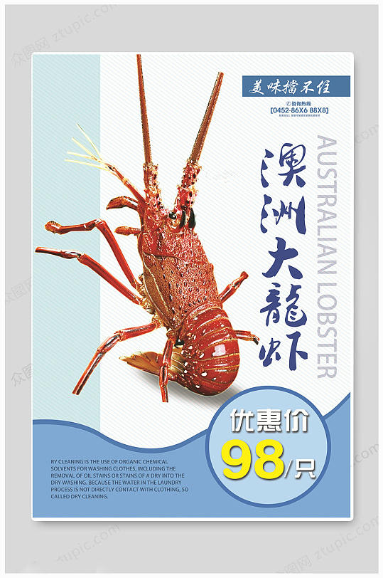 澳洲大龙虾海鲜促销海报