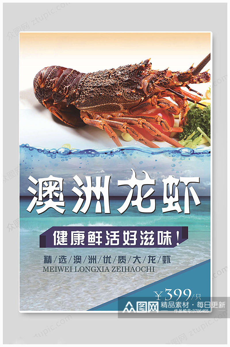 澳洲大虾海鲜促销海报素材