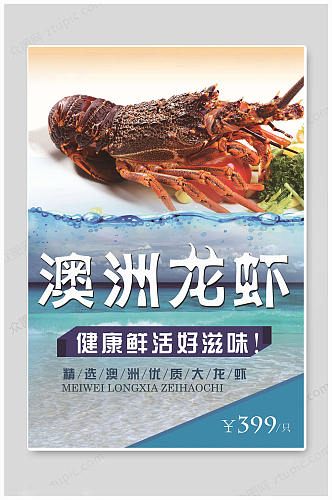 澳洲大虾海鲜促销海报