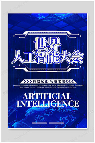蓝色大气世界人工智能大会海报