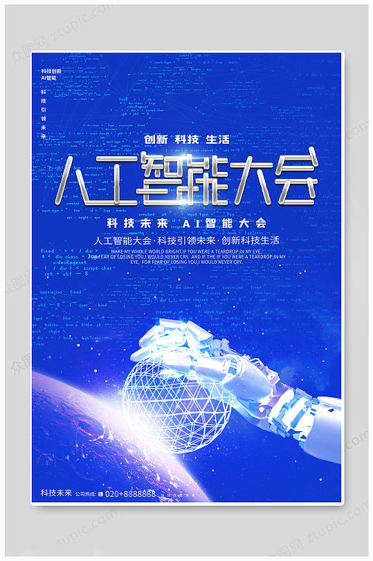 蓝色华丽世界人工智能大会海报