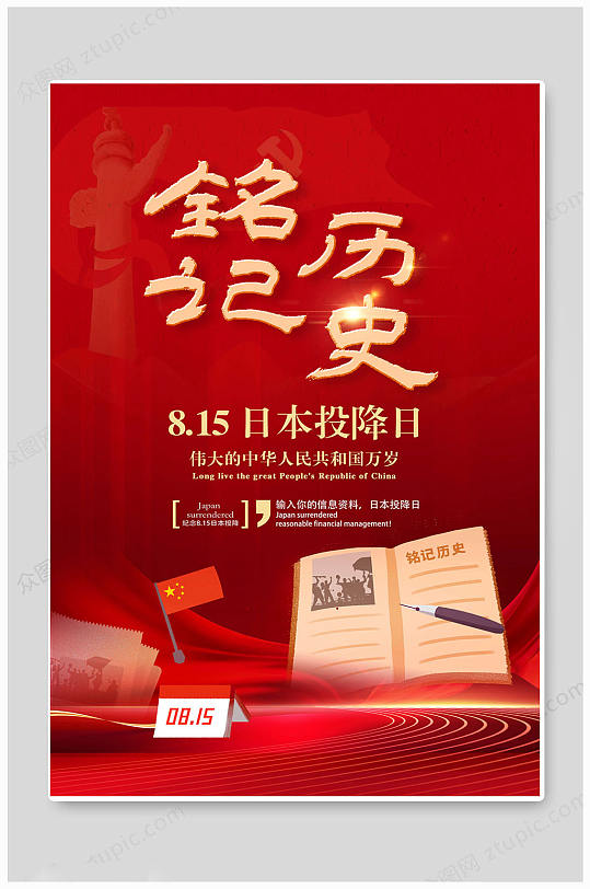 红色815日本投降纪念日