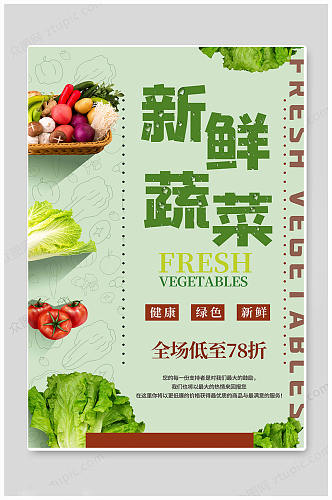 新鲜蔬菜生鲜配送海报
