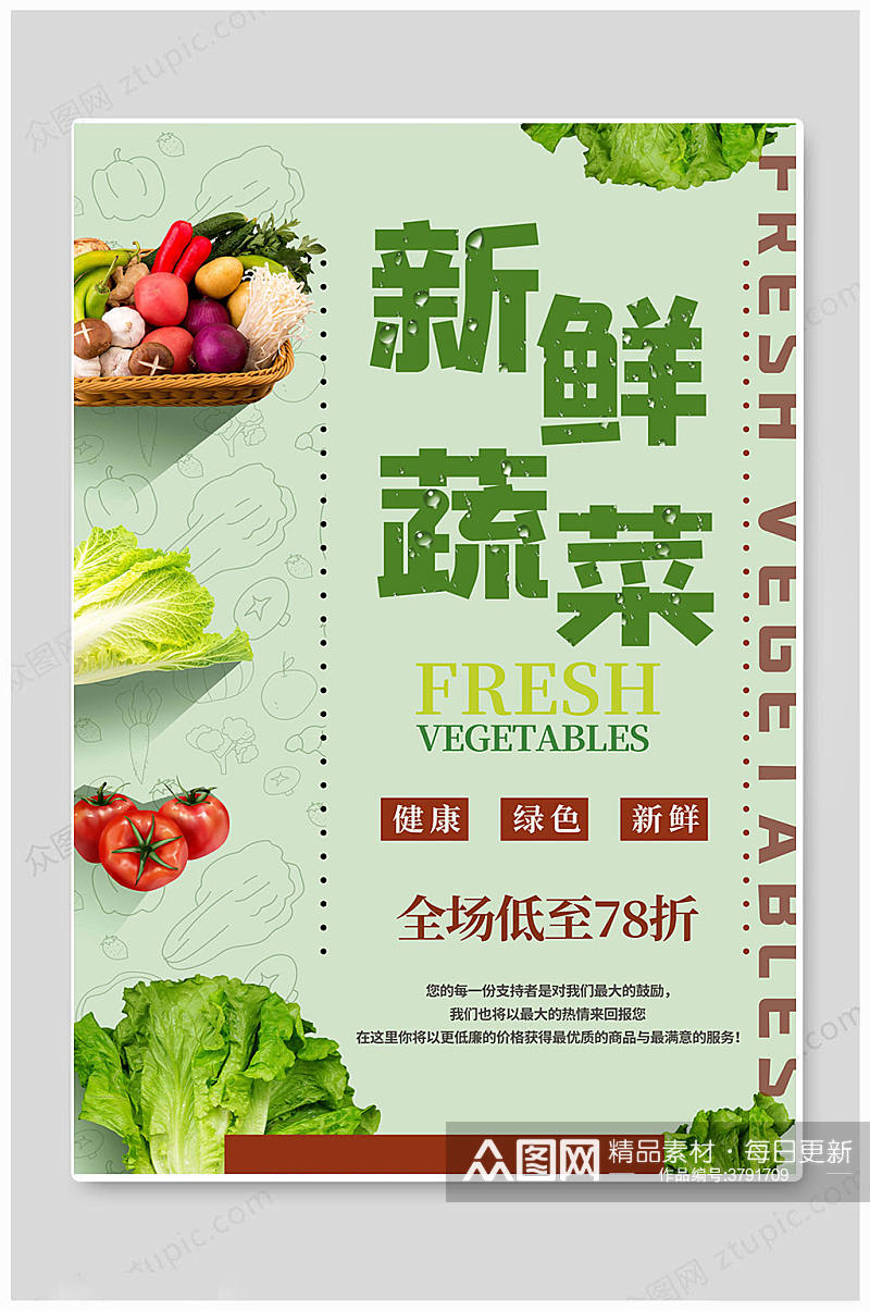 新鲜蔬菜生鲜配送海报素材