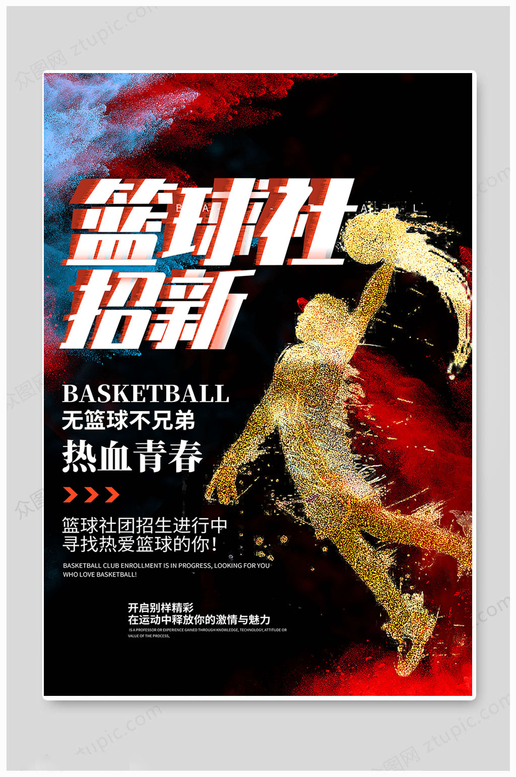 英语篮球社团招聘海报图片