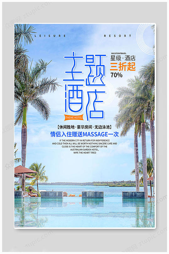 蓝色大气酒店宣传海报-众图网