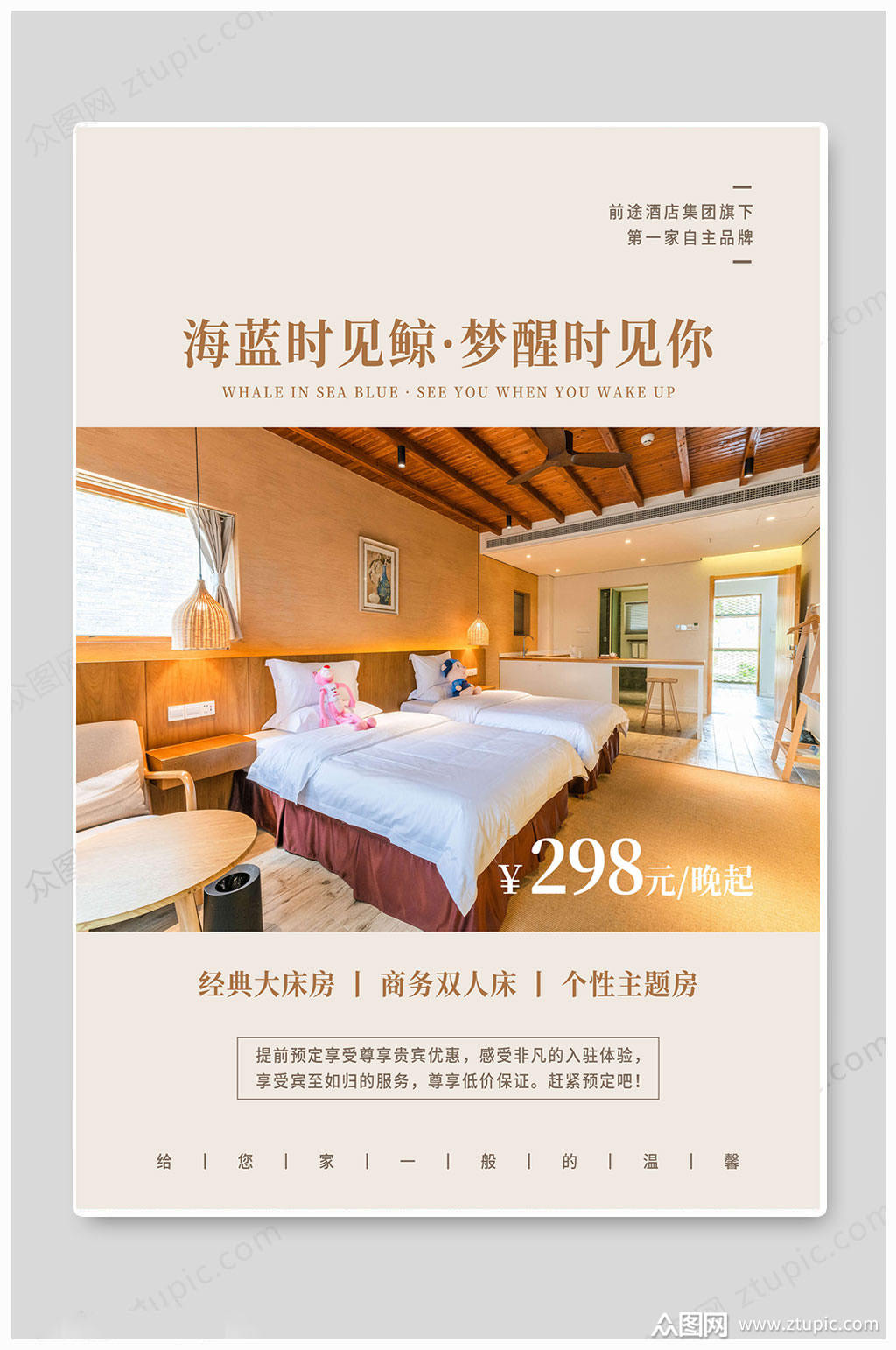 创意温暖酒店宣传海报素材