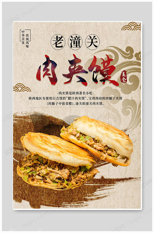 肉夹馍地道小吃海报