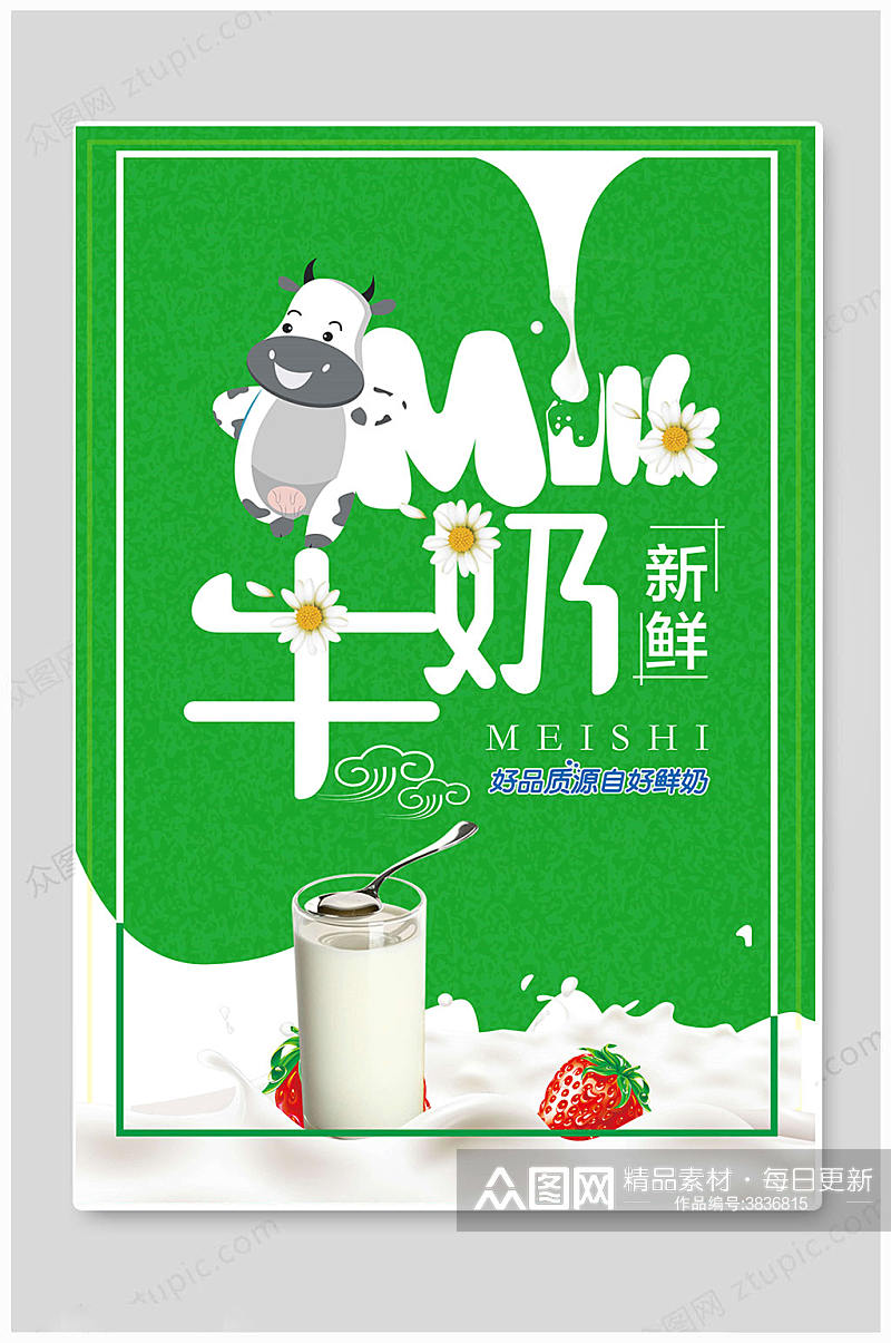 绿色大气健康纯牛奶海报素材