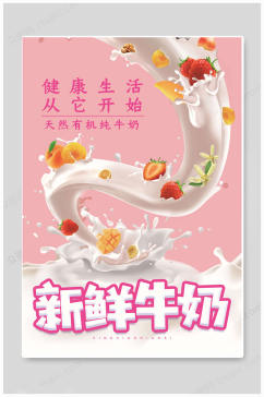 粉色健康纯牛奶海报
