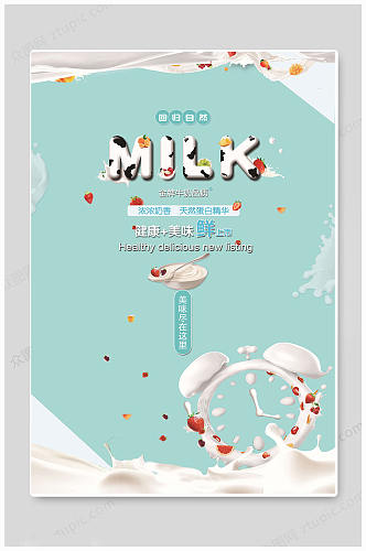 健康美味纯牛奶海报