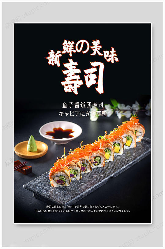 创意黑色日本寿司海报