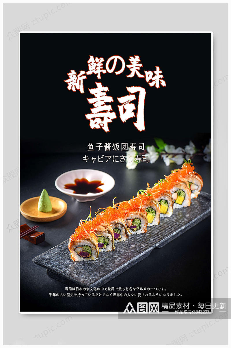 创意黑色日本寿司海报素材