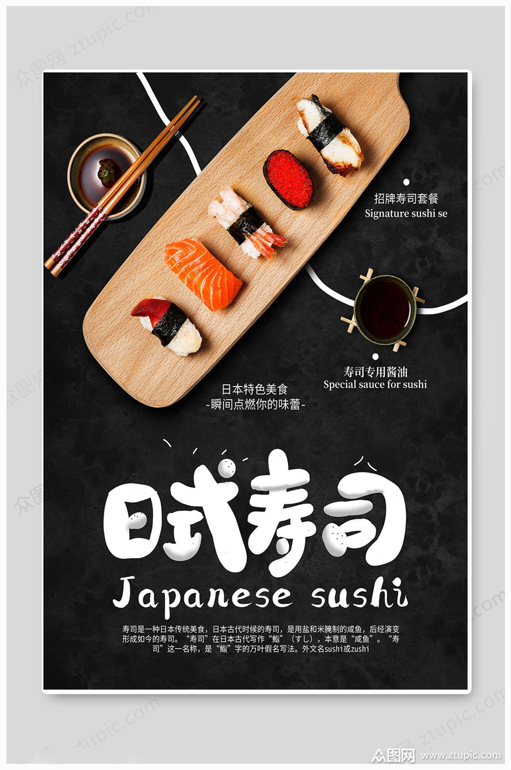 黑色大气日本寿司海报素材
