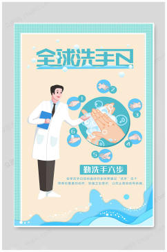 蓝色全球洗手日海报