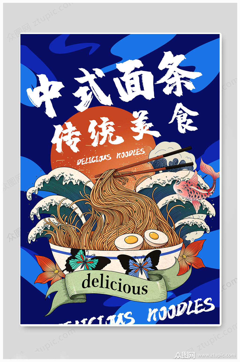 蓝色大气中国面食海报素材