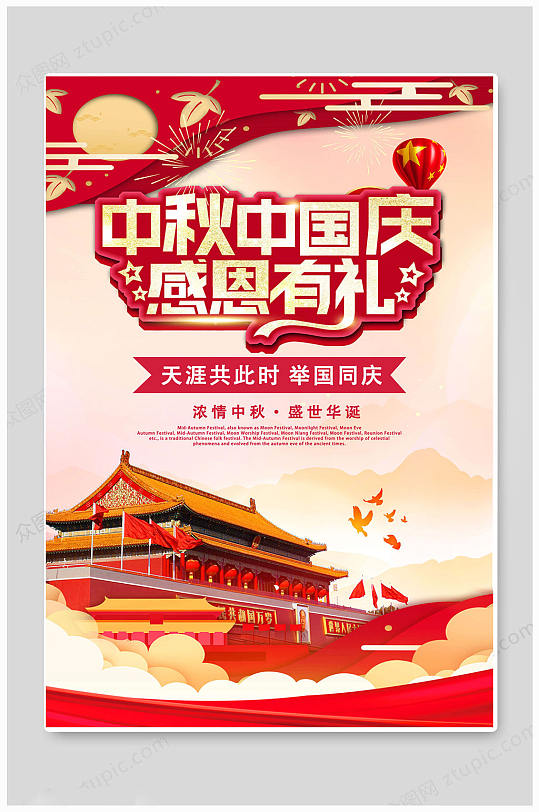 创意大气迎中秋庆国庆海报