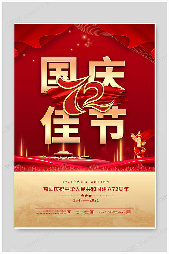 红色大气七十二周年国庆海报
