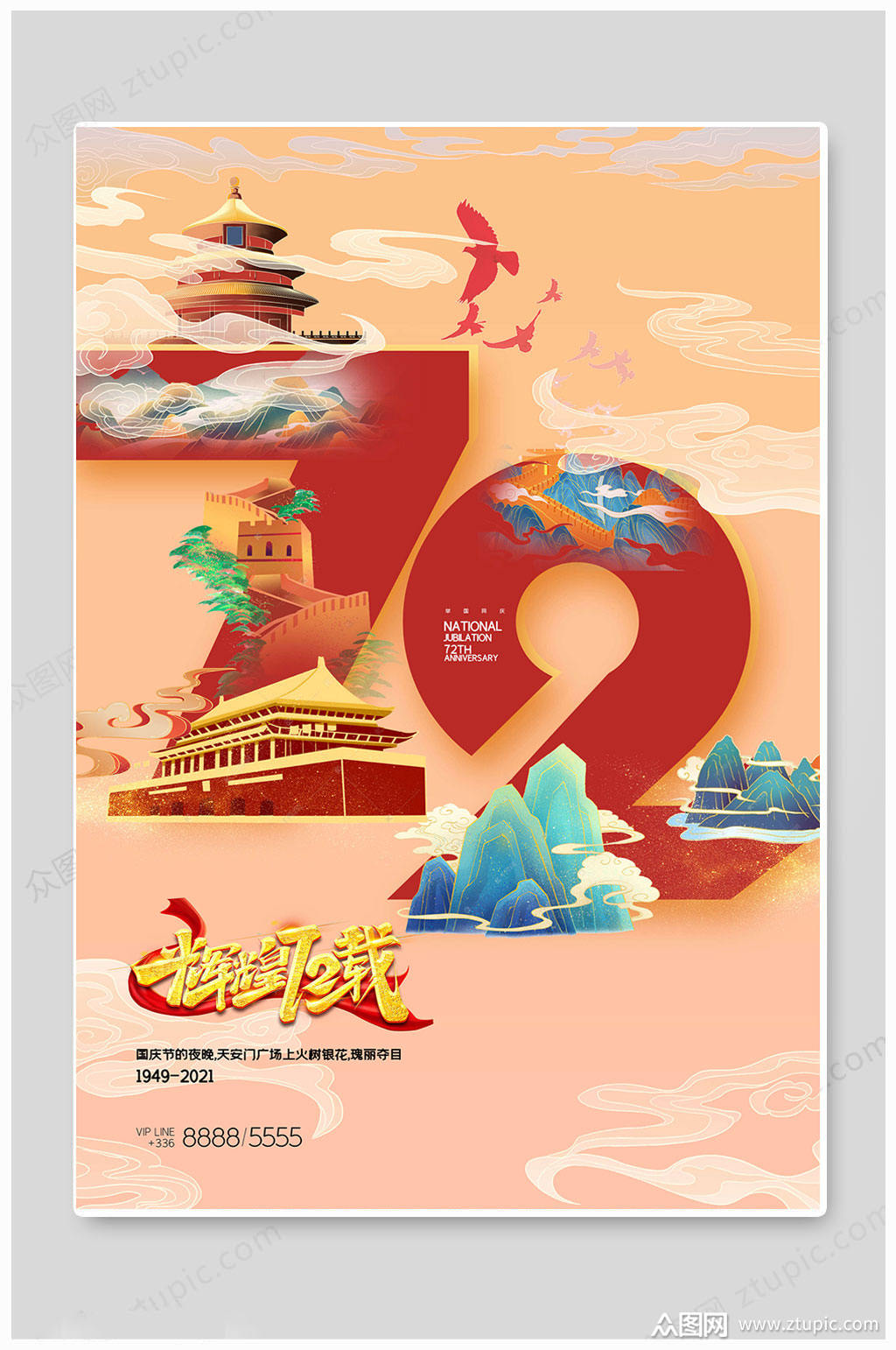 七十二周年国庆海报素材