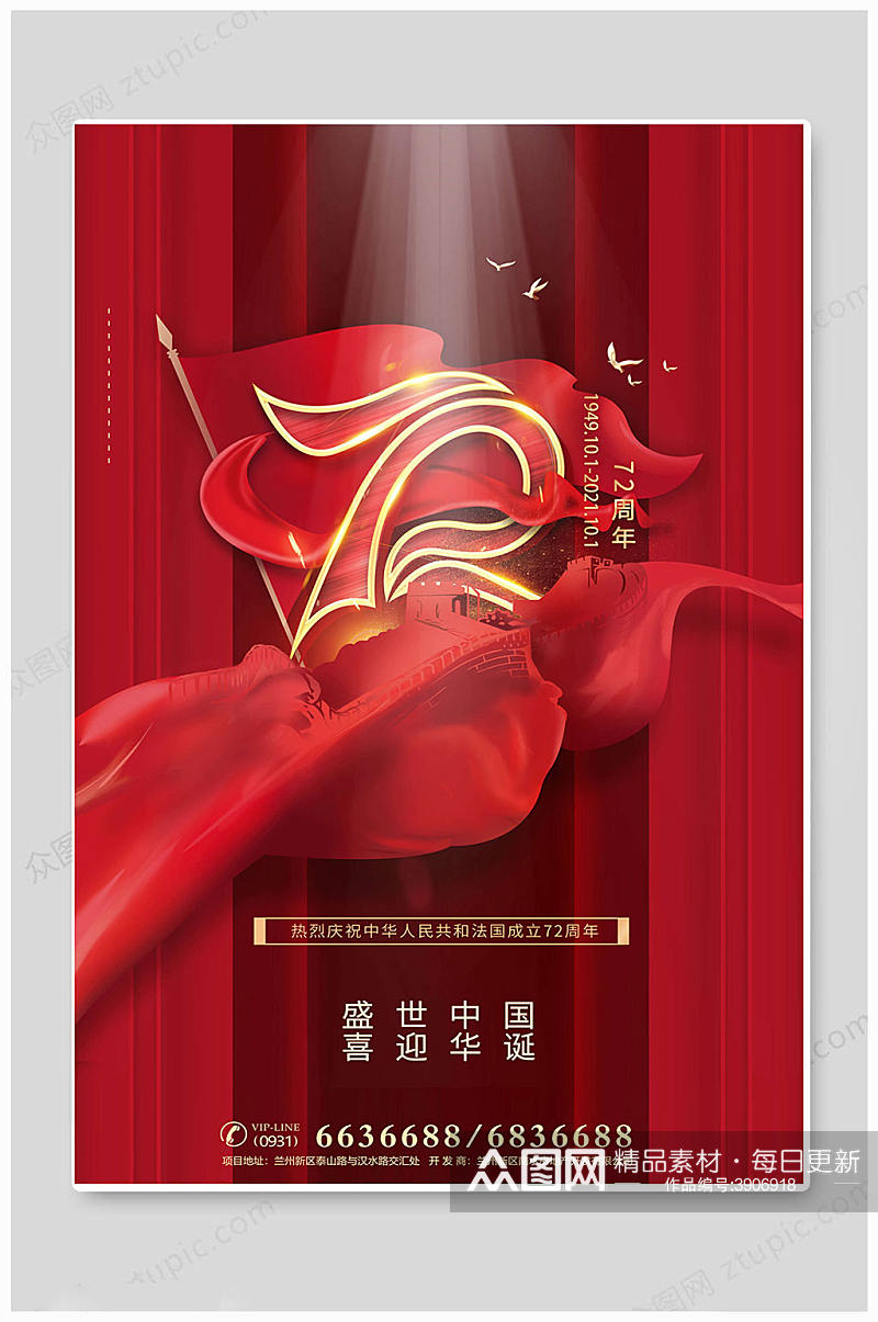 大气红色七十二周年国庆海报素材
