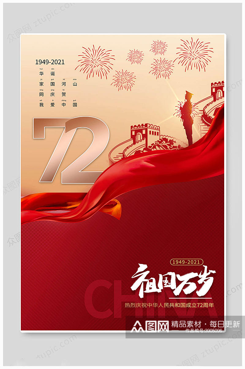 红色金色七十二周年国庆海报素材