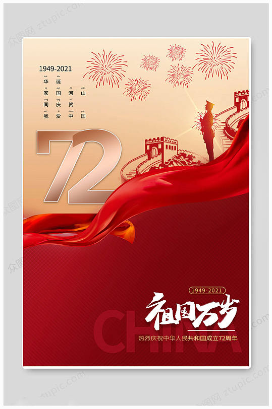 红色金色七十二周年国庆海报