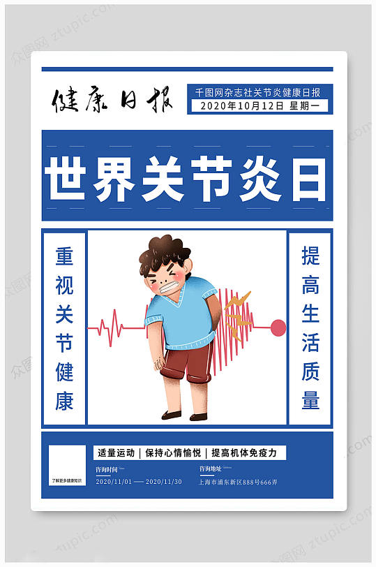 蓝色世界关节炎日海报