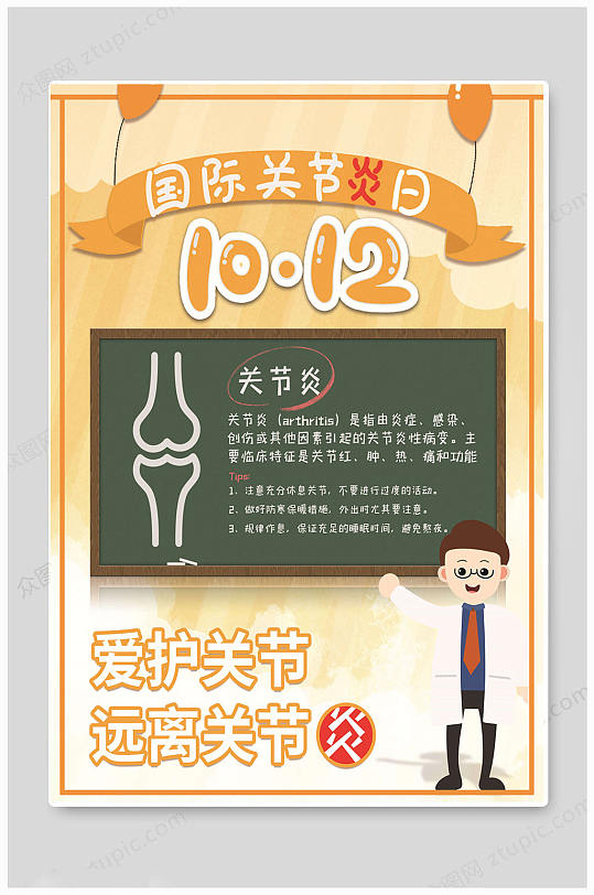 黄色世界关节炎日海报