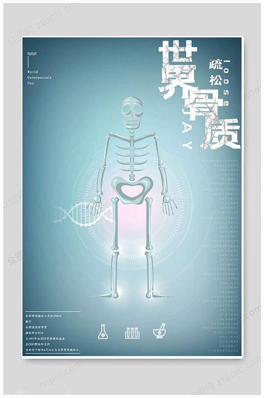 蓝色大气华丽世界骨质疏松日海报