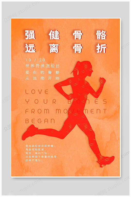 黄色世界骨质疏松日海报