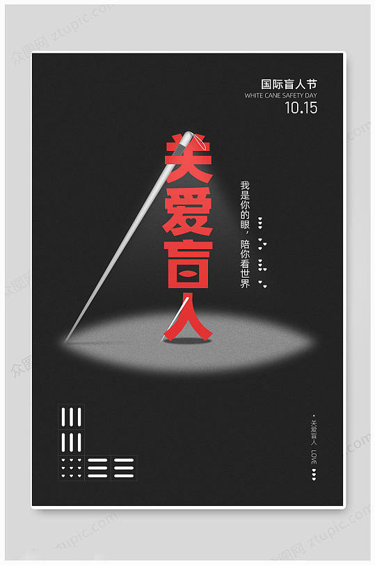 国际盲人节海报图片-国际盲人节海报设计素材-国际盲人节海报模板下载