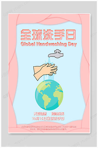 大气高端全球洗手日海报