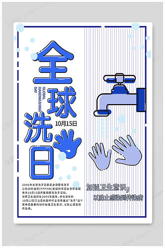 大气创意欢乐全球洗手日海报