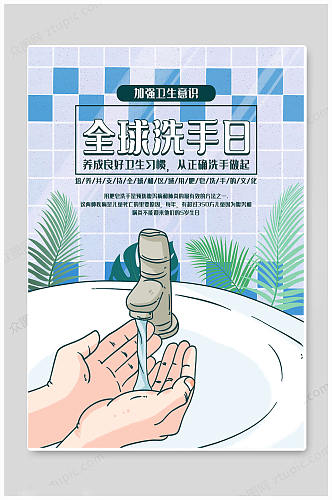 创意大气全球洗手日海报